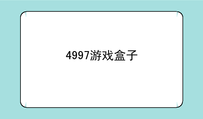 4997游戏盒子