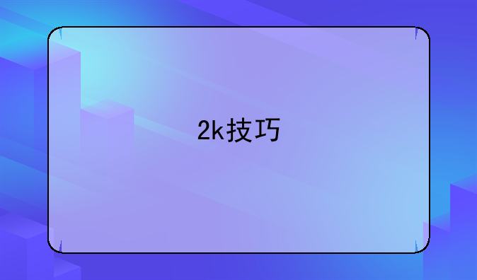 2k技巧