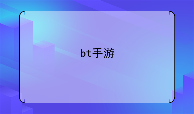 bt手游