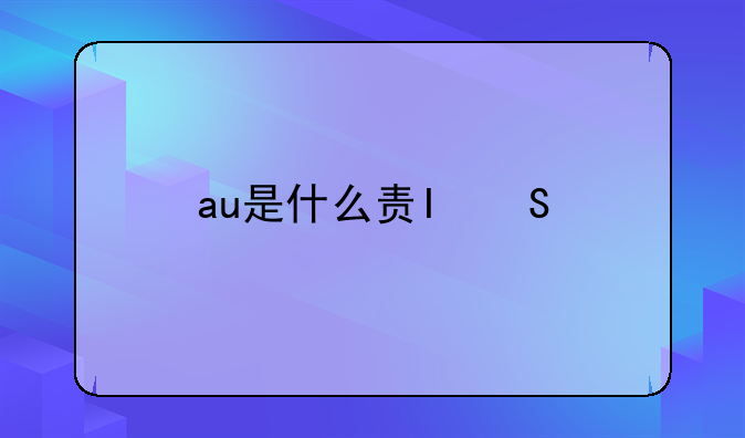 au是什么货币