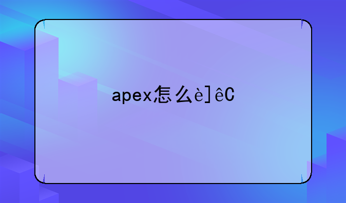 apex怎么连接