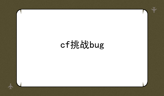 cf挑战bug