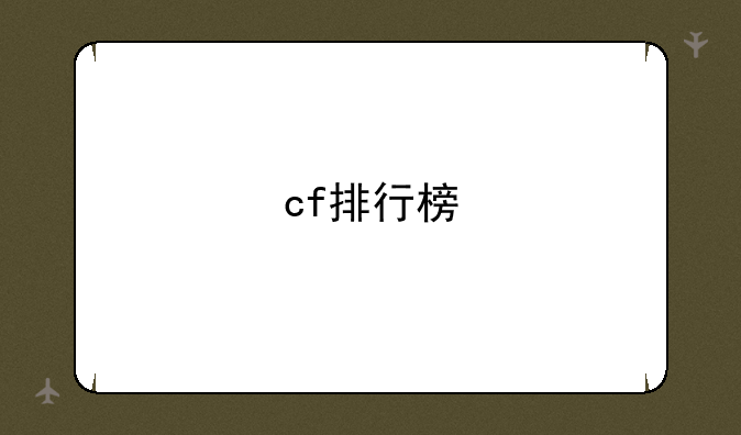 cf排行榜