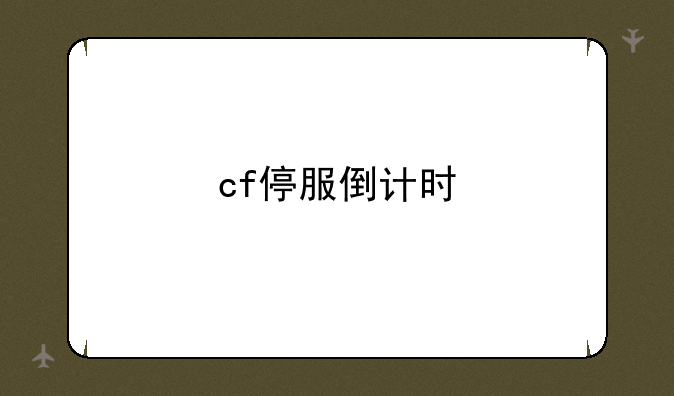 cf停服倒计时