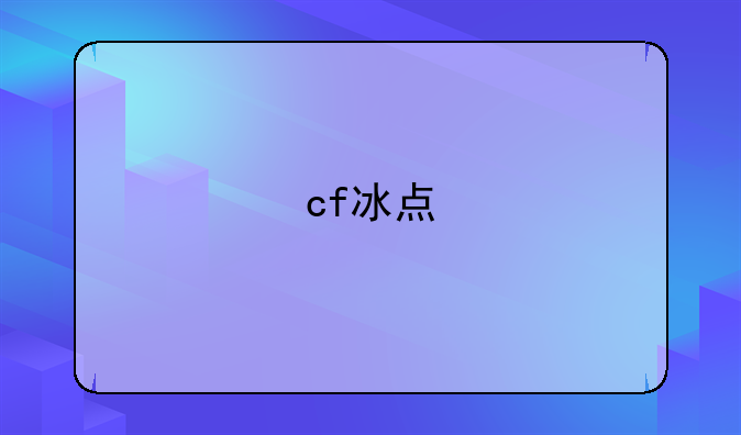 cf冰点