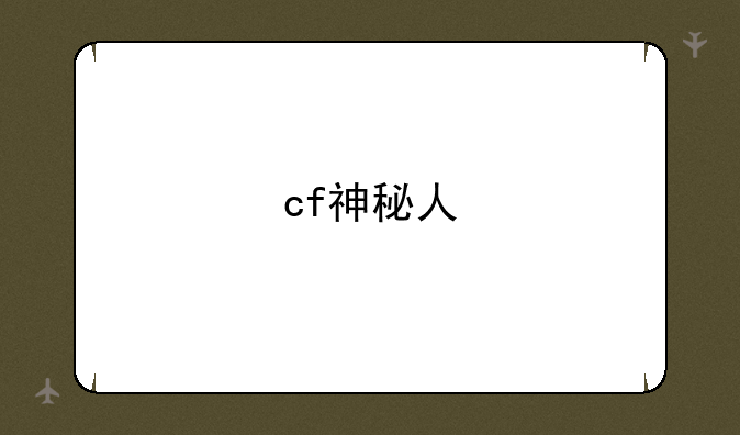 cf神秘人