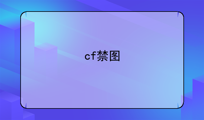 cf禁图