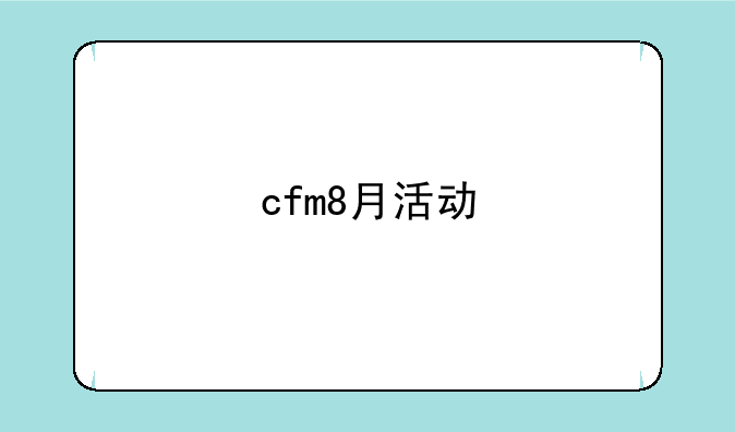 cfm8月活动