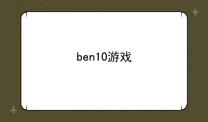 ben10游戏