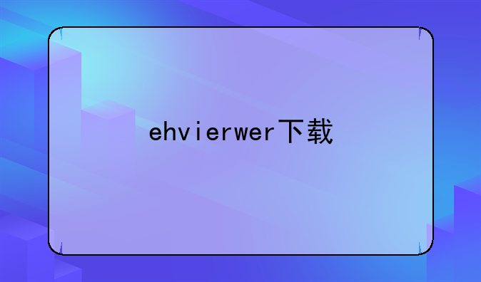 ehvierwer下载