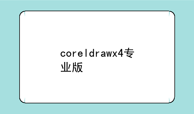 coreldrawx4专业版