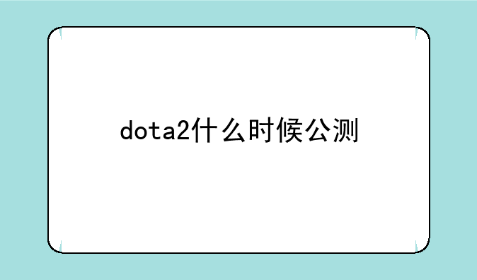 dota2什么时候公测