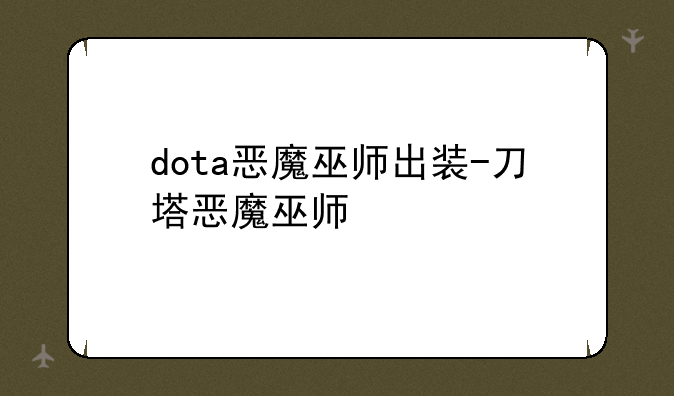 dota恶魔巫师出装-刀塔恶魔巫师