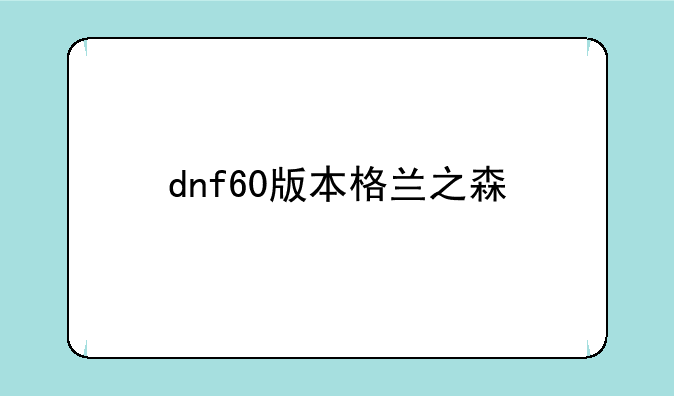 dnf60版本格兰之森