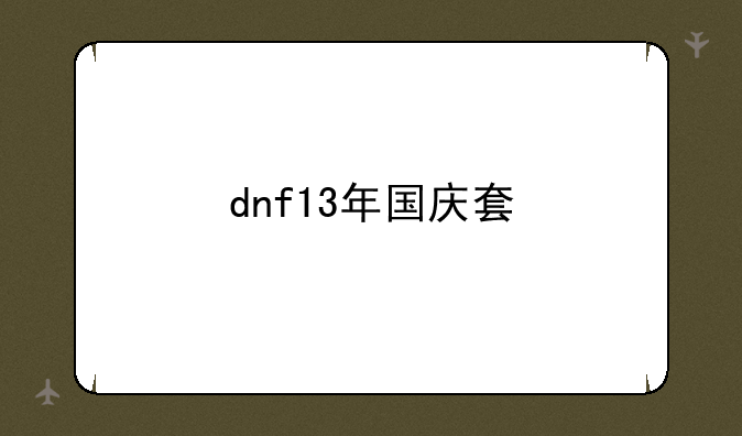 dnf13年国庆套