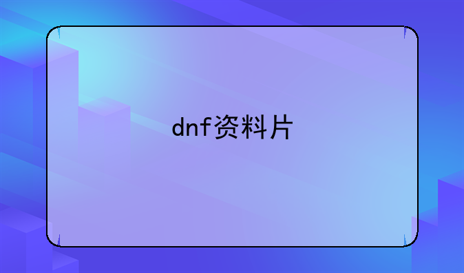 dnf资料片