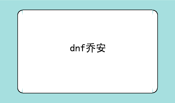 dnf乔安