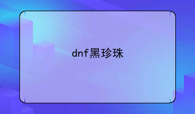 dnf黑珍珠