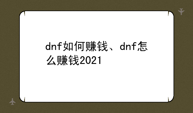 dnf如何赚钱、dnf怎么赚钱2021