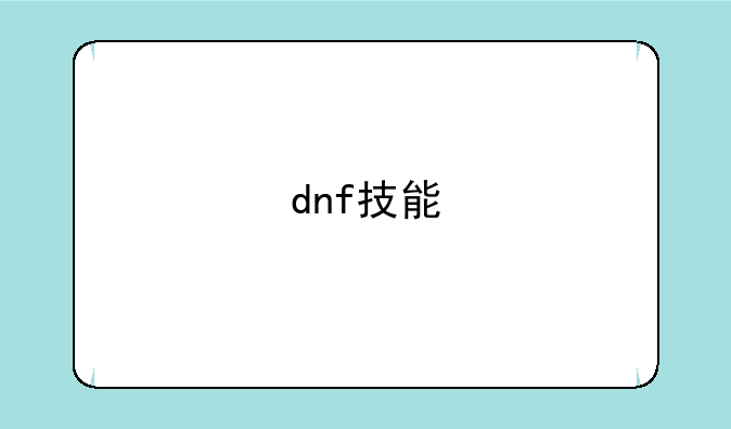 dnf技能