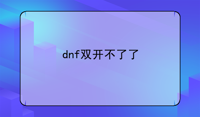 dnf双开不了了