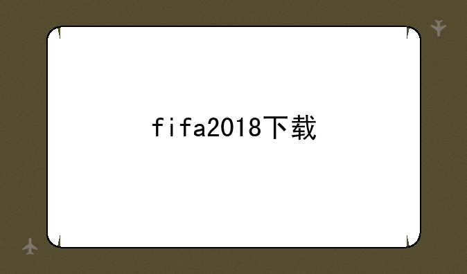 fifa2018下载