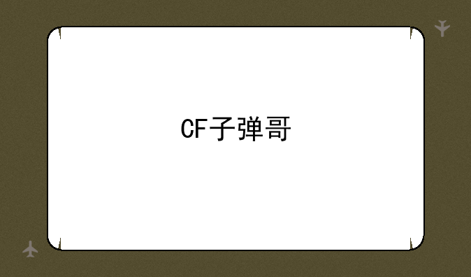 CF子弹哥