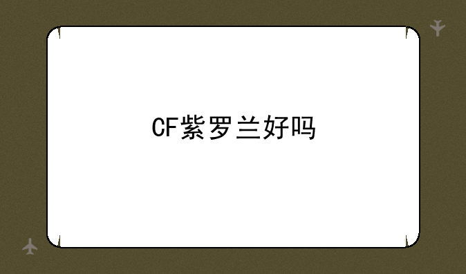 CF紫罗兰好吗