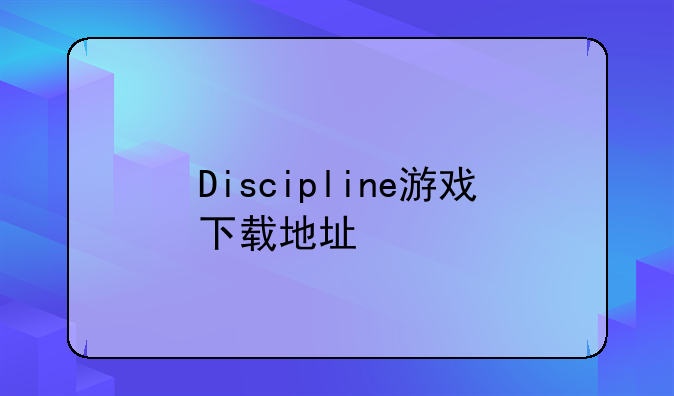 Discipline游戏下载地址