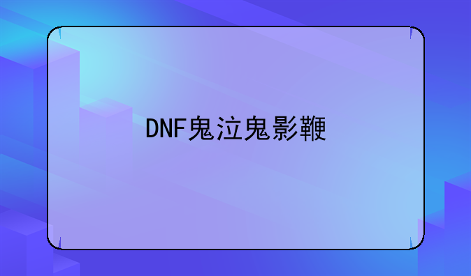 DNF鬼泣鬼影鞭