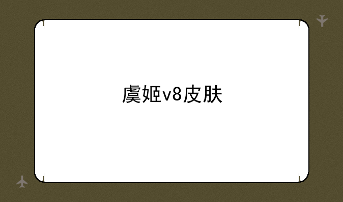 虞姬v8皮肤