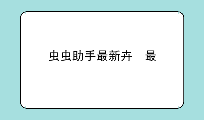 虫虫助手最新版