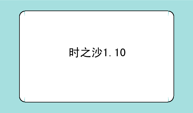 <b>时之沙1.10</b>