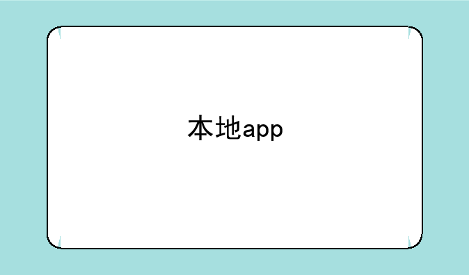 本地app