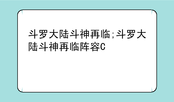 斗罗大陆斗神再临;斗罗大陆斗神再临阵容推荐T0