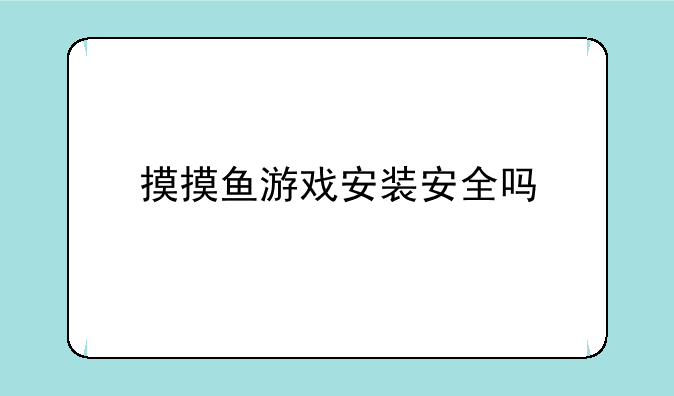 摸摸鱼游戏安装安全吗