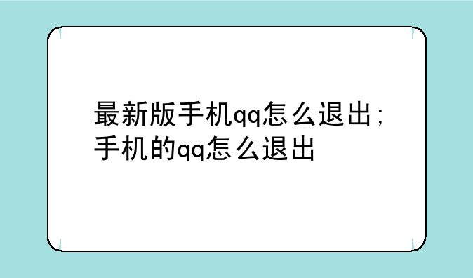 最新版手机qq怎么退出;手机的qq怎么退出