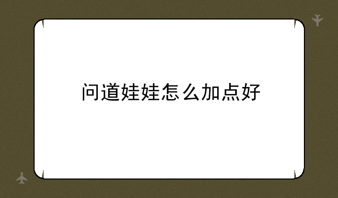 问道娃娃怎么加点好