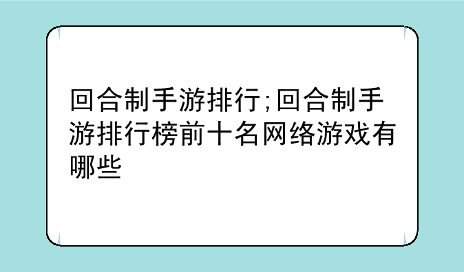 回合制手游排行;回合制手游排行榜前十名网络游戏有哪些