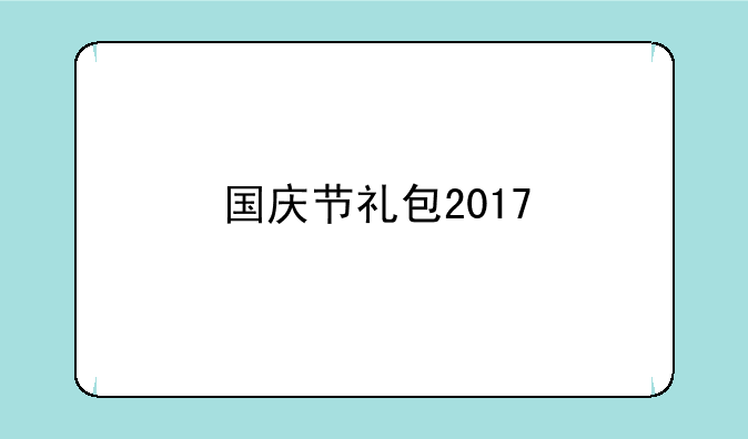 国庆节礼包2017