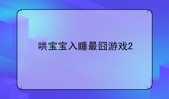 哄宝宝入睡最囧游戏2