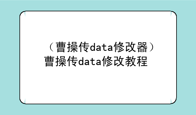 （曹操传data修改器）曹操传data修改教程