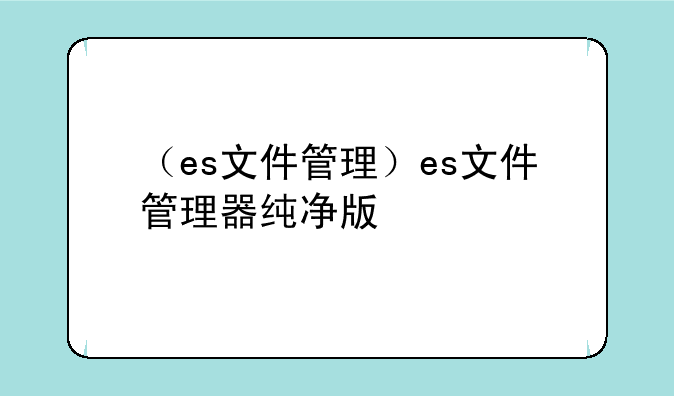 （es文件管理）es文件管理器纯净版