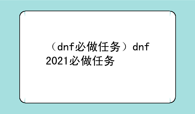 （dnf必做任务）dnf2021必做任务