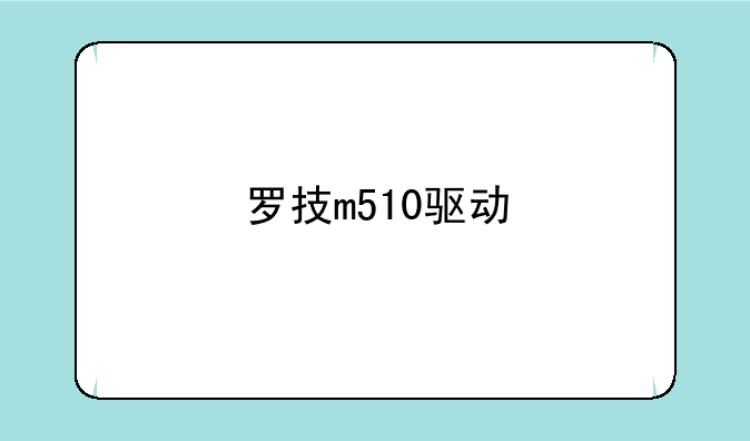 罗技m510驱动