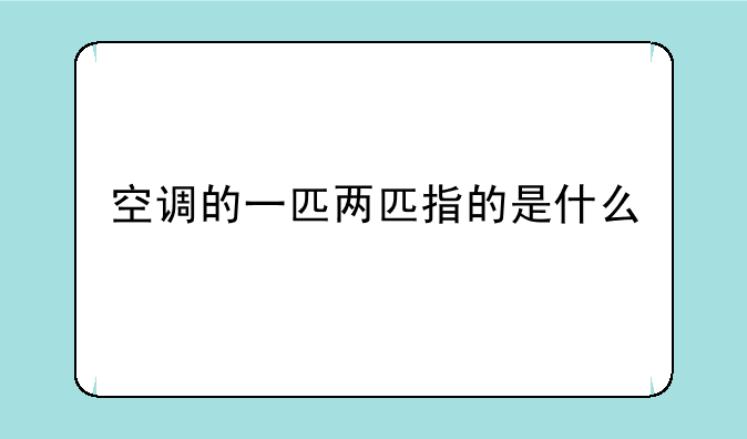 空调的一匹两匹指的是什么