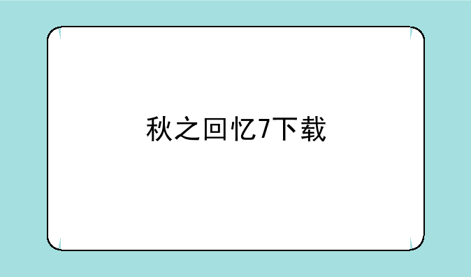 秋之回忆7下载