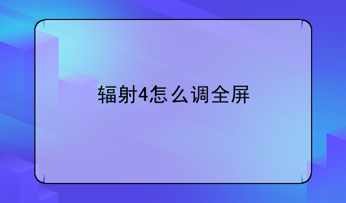 辐射4怎么调全屏