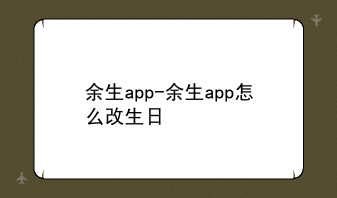 余生app-余生app怎么改生日