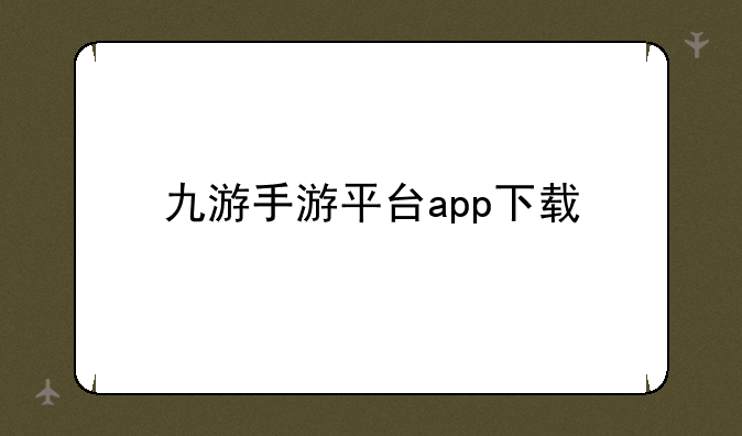 九游手游平台app下载